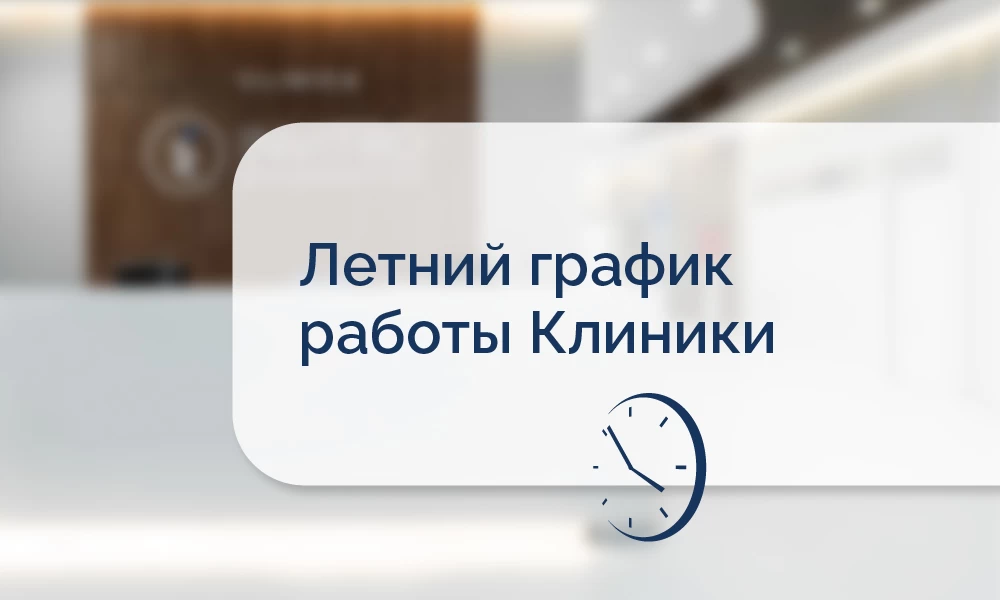 Клиника перешла на летний график 🌞