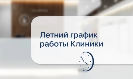 Клиника перешла на летний график 🌞