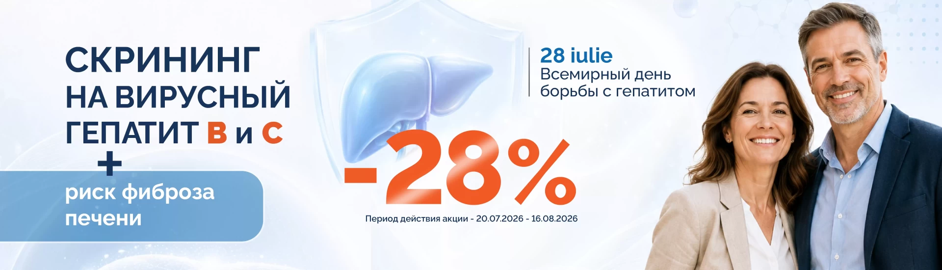Сейчас, -28% на скрининг вирусных гепатитов B и C и оценку риска фиброза печени
